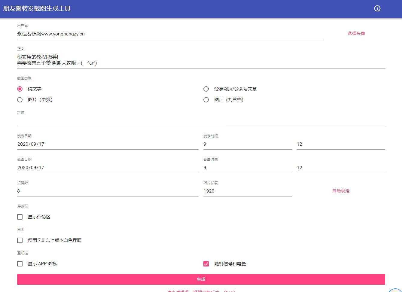 朋友圈点赞截图在线生成源码 - 项目资源网
