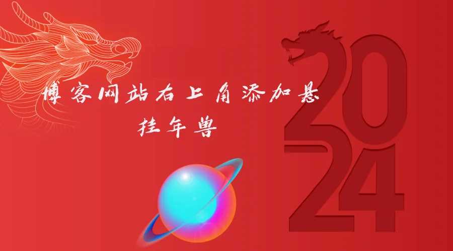 博客网站右上角添加悬挂年兽 喜增龙年喜气源码 - 项目资源网