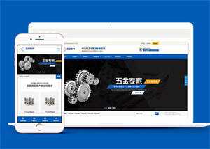 五金配件加工设备类网站前端模板 - 项目资源网