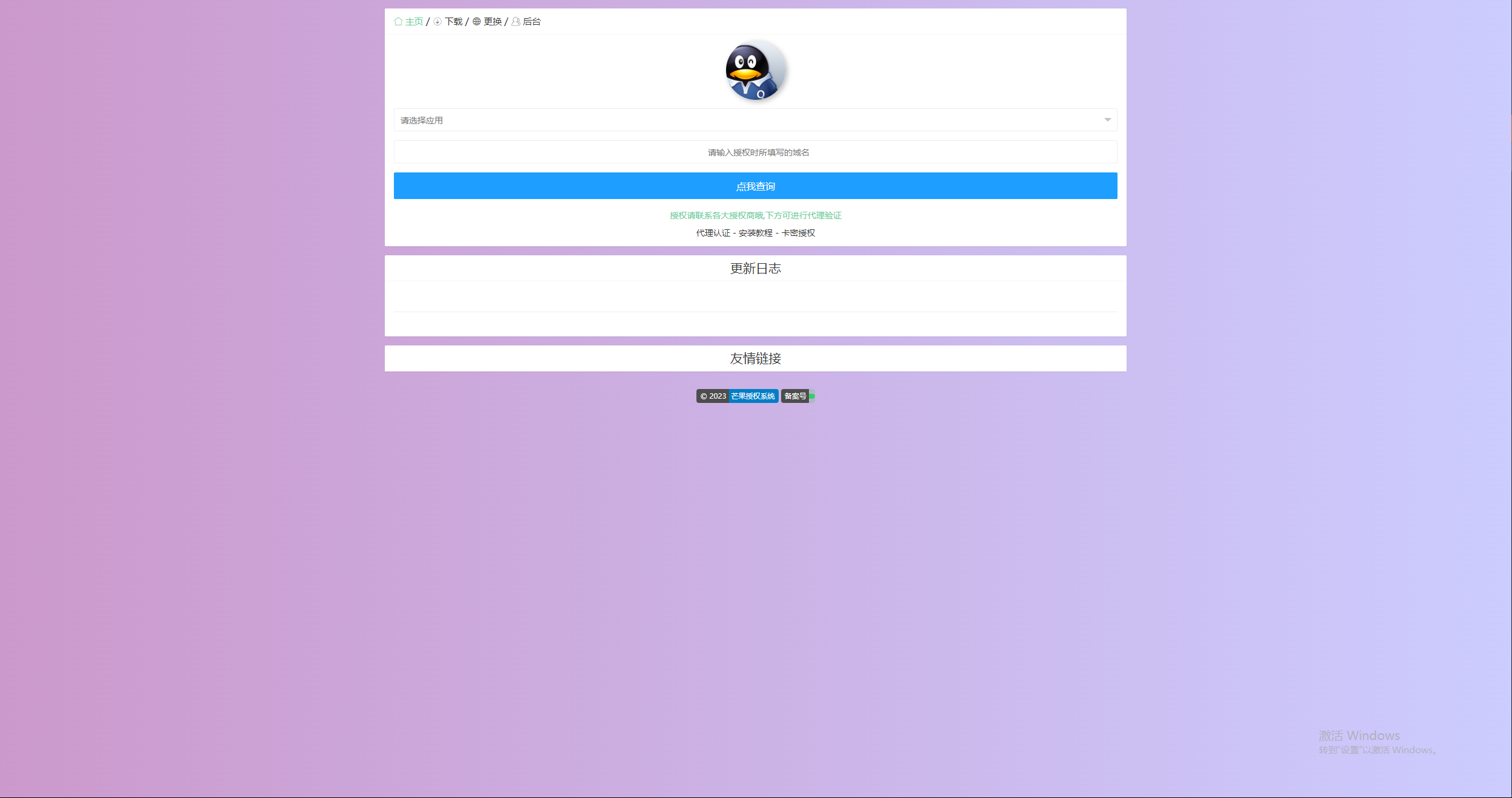 图片[3] - Mangoa-Auth芒果自助多应用企业级授权系统拥有盗版入库、远程更新等功能 - 项目资源网