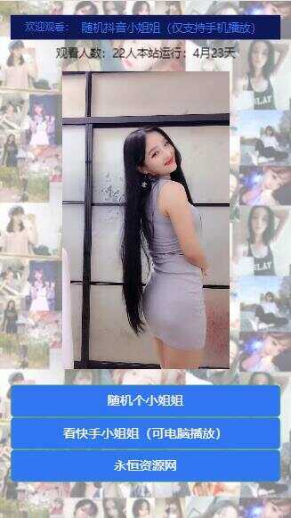 随机看漂亮小姐姐视频源码 - 项目资源网