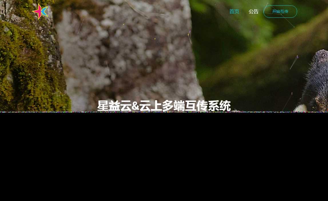 图片[2] - 星益云 云上多端互传系统 完全开源免费 - 项目资源网