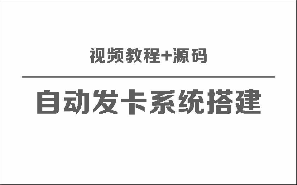 自动发卡系统搭建保姆级视频教程+源码 - 项目资源网