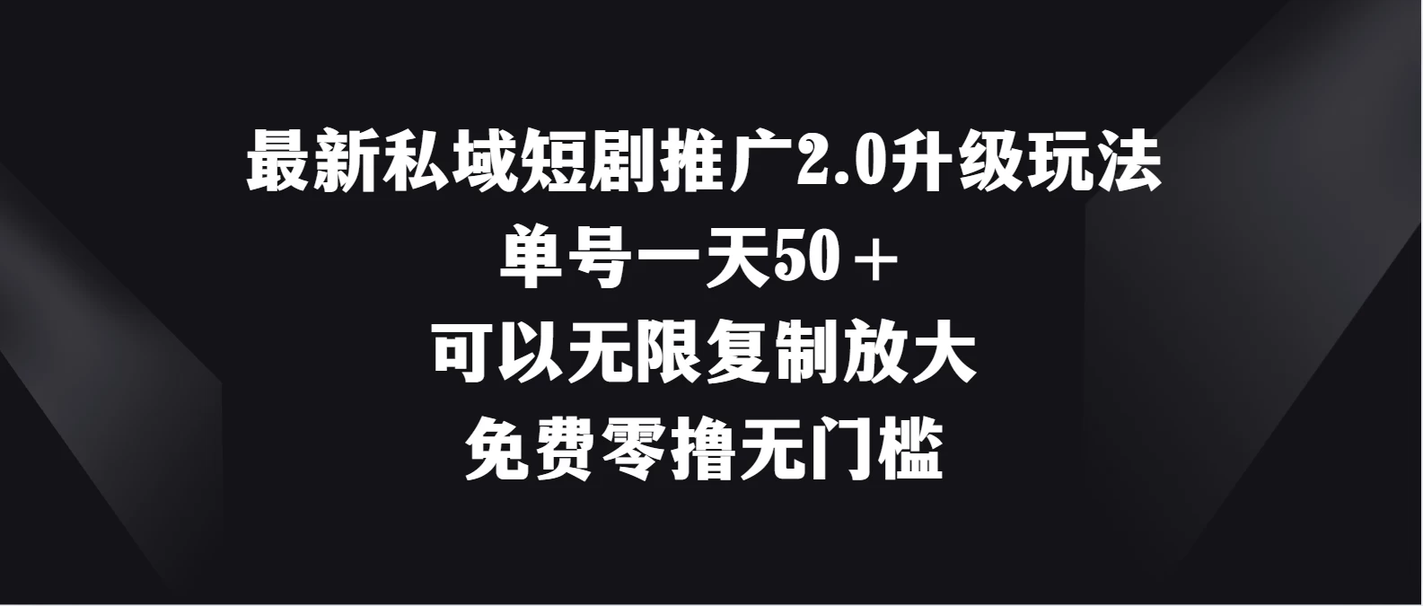 最新私域短剧推广2.0升级玩法，单号一天50＋免费零撸无门槛 - 项目资源网