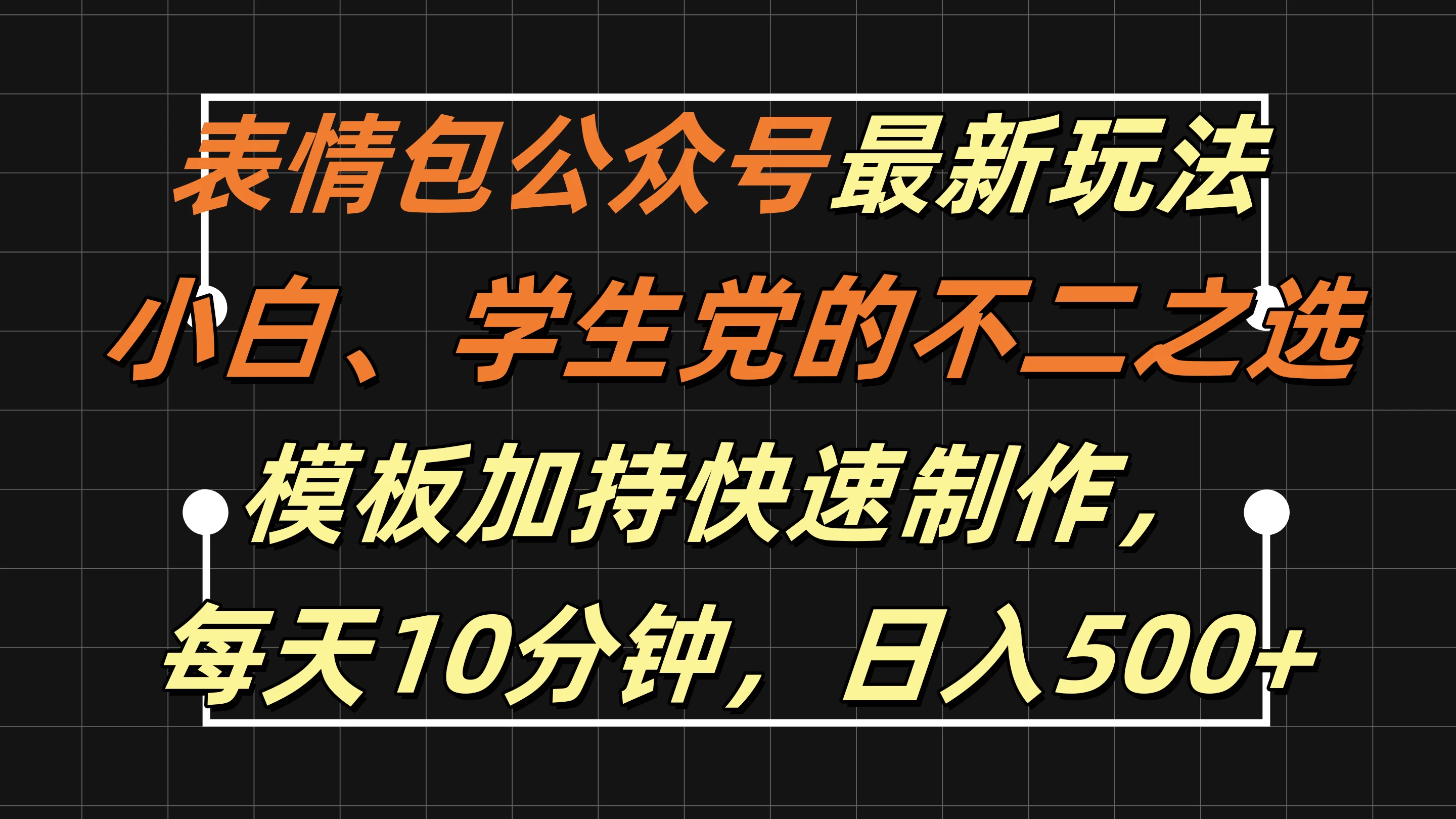 表情包公众号最新玩法，小白、学生党的不二之选，模板加持快速制作，每天十分钟，日入500+ - 项目资源网