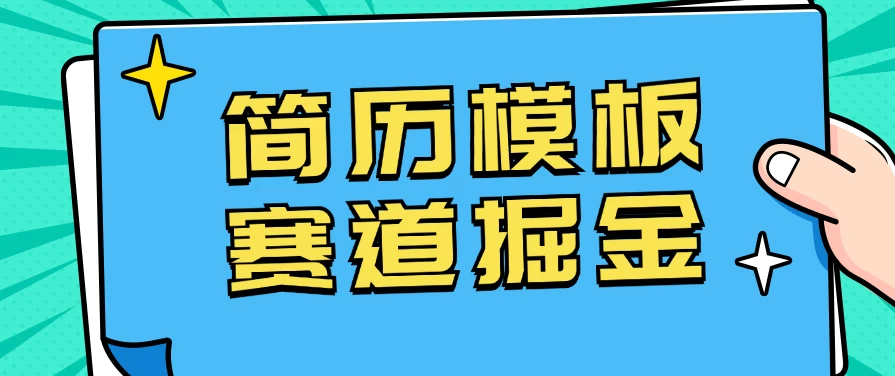 靠简历模板赛道掘金，一天也能收入1000+，小白轻松上手，保姆式教学，首选副业！ - 项目资源网