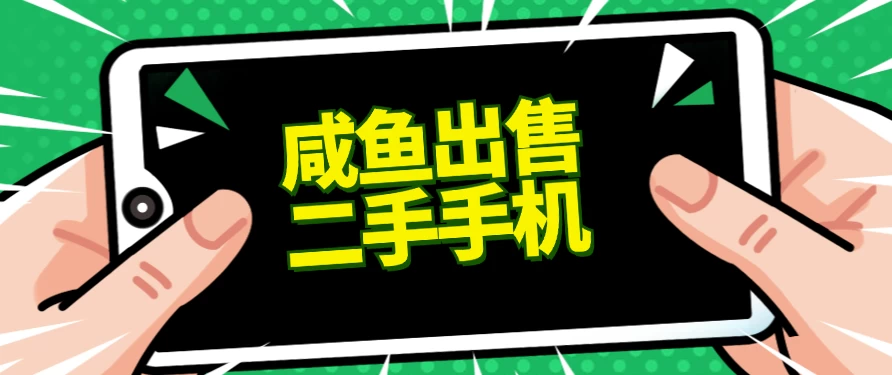 适合新手的好项目，咸鱼出售二手手机，单日变现500+（附渠道） - 项目资源网