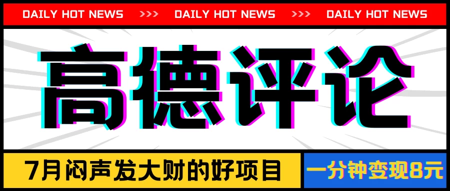 信息差小项目，高德评论，一分钟变现8元，可持续放大 - 项目资源网