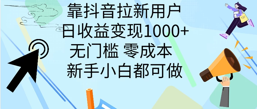 靠抖音拉新用户，日收益变现1000+，无门槛，零成本  新手小白都可做 - 项目资源网