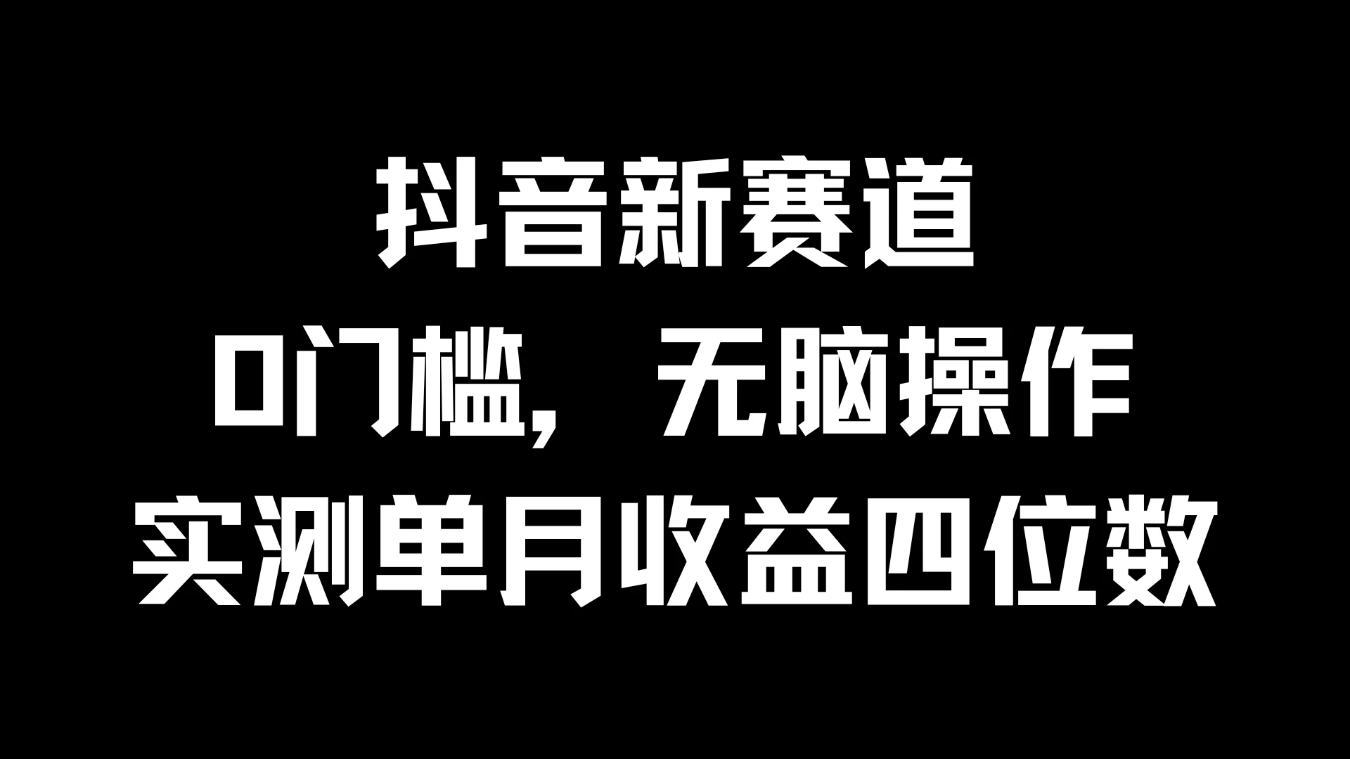 抖音新赛道，0门槛，无脑操作，实测单月收益四位数 - 项目资源网