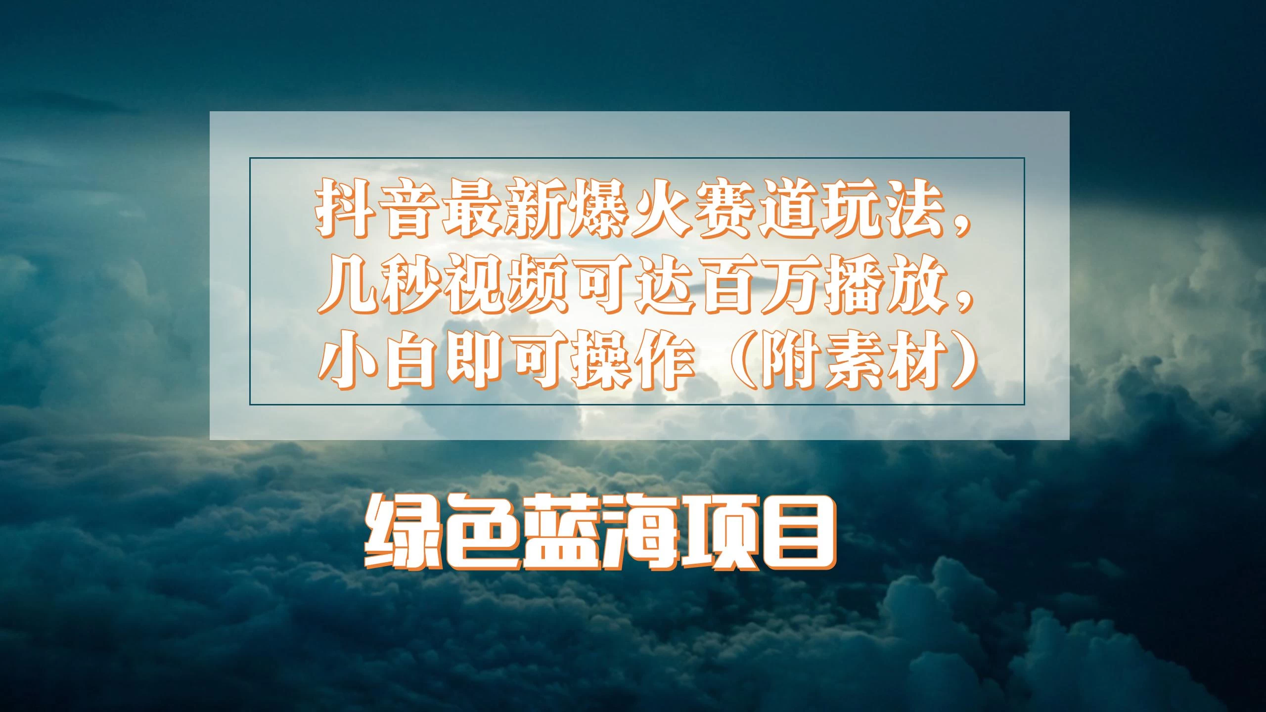 抖音最新爆火赛道玩法，几秒视频可达百万播放，小白即可操作（附素材） - 项目资源网