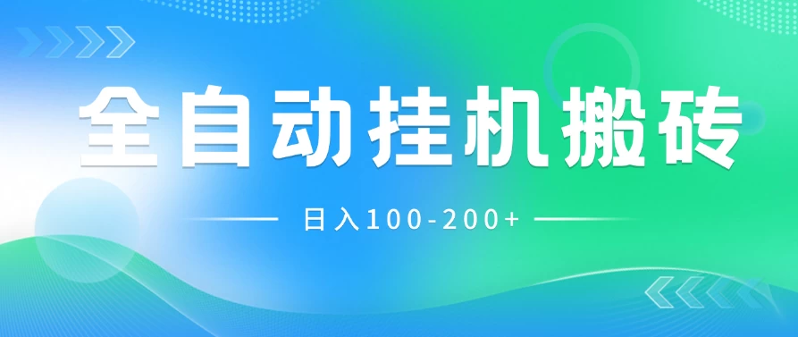 最新韩国游戏，全自动挂机搬砖，无脑24小时单机日入100-200+ - 项目资源网