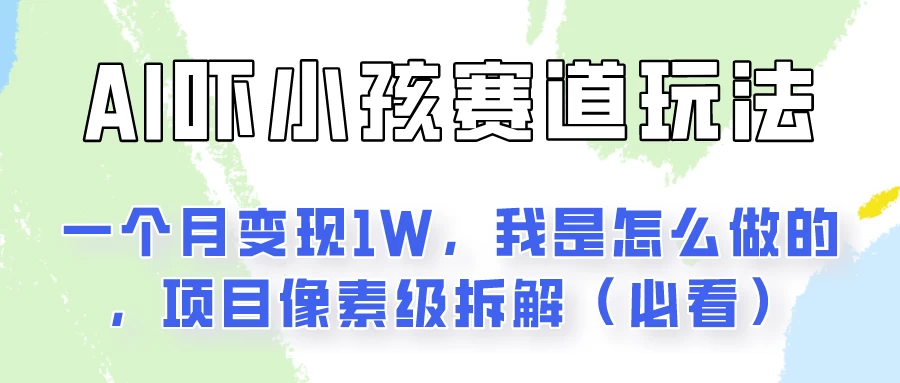 通过AI吓小孩这个赛道玩法月入过万，我是怎么做的？ - 项目资源网