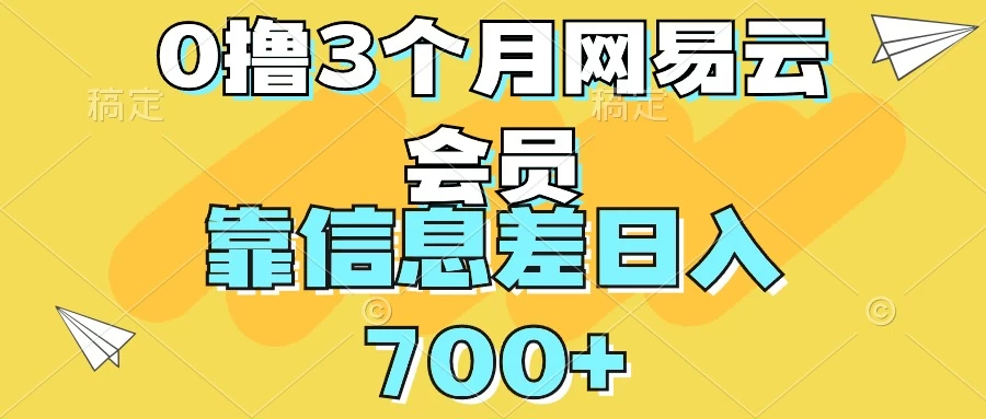 0撸3个月网易云会员，靠信息差轻松日入700+ - 项目资源网