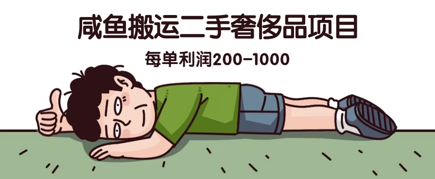 咸鱼搬运二手奢侈品项目，蓝海项目，每单利润200-1000 - 项目资源网