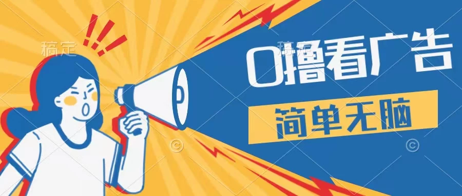 最新点广告撸米 ，收益更高操作更简单，无需试玩无需养机只需停留便可，宝妈，学生党都可做 - 项目资源网