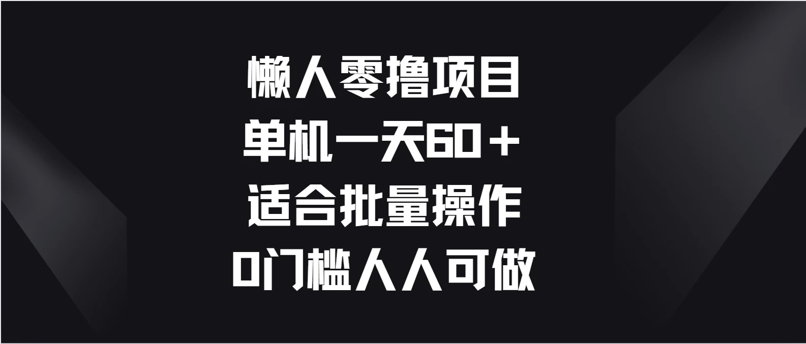 懒人零撸项目，单机一天60＋适合批量操作，0门槛人人可做 - 项目资源网