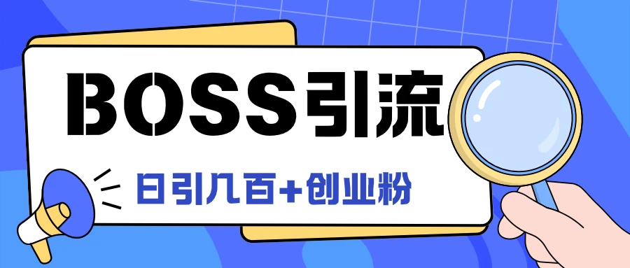 Boss直聘引流，创业粉最新玩法，日引100+创业粉 - 项目资源网