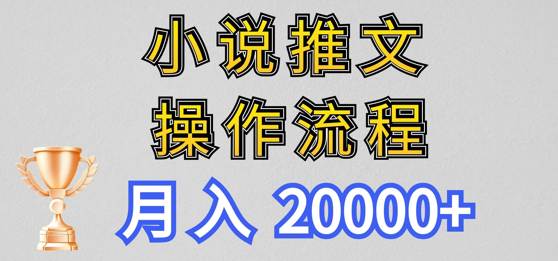 最新玩法，小说推文项目操作流程，月入20000+ - 项目资源网