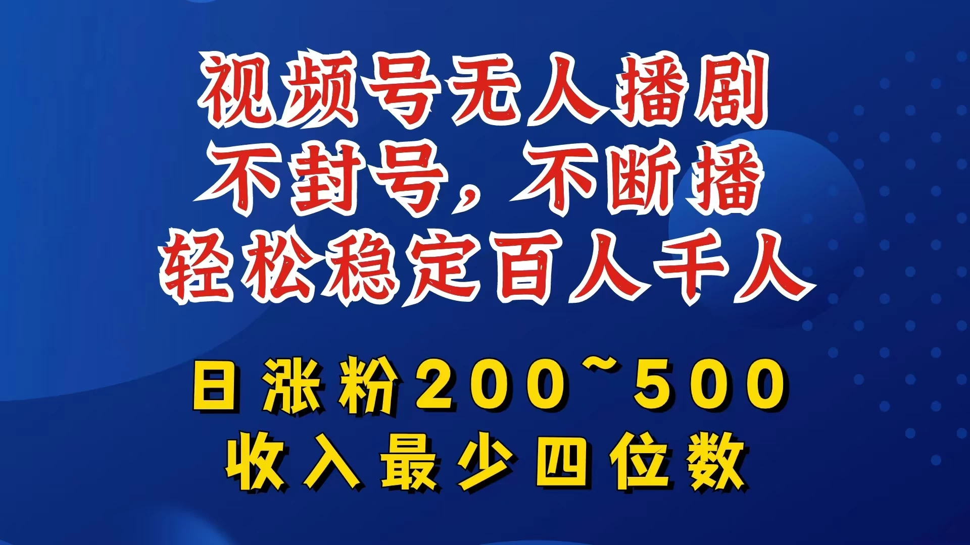 视频号无人播剧，不封号不断播，单日涨粉200~500，轻松变现四位数，挂机躺赚项目首选 - 项目资源网