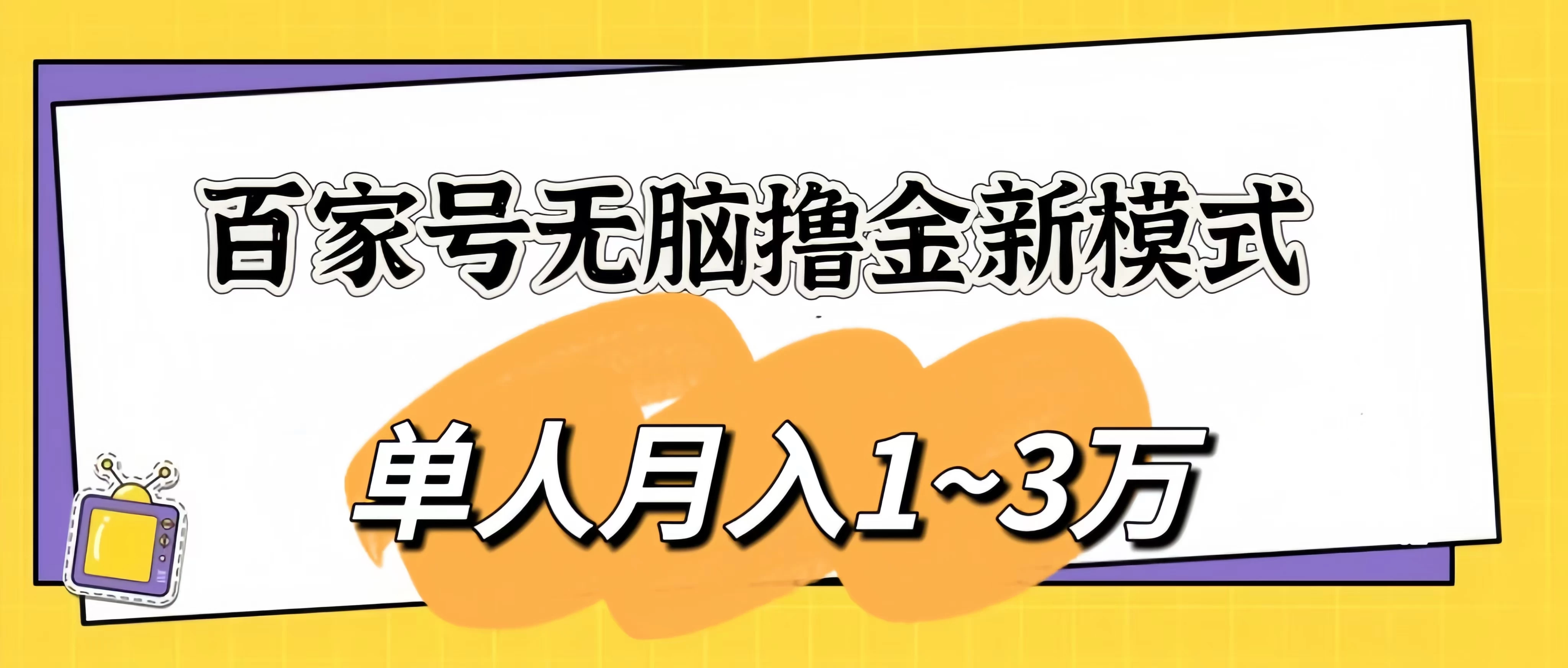 百家号无脑撸金新模式，傻瓜式操作，单人月入1-3万！团队放大收益无上限！ - 项目资源网