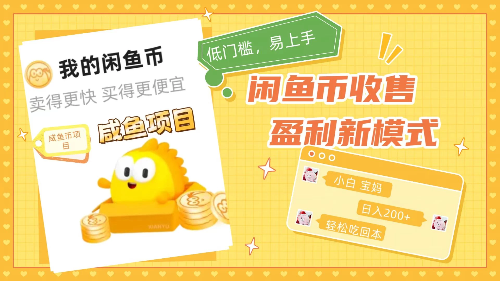 咸鱼币回收项目，小白轻松上手日入200+，震撼项目 - 项目资源网