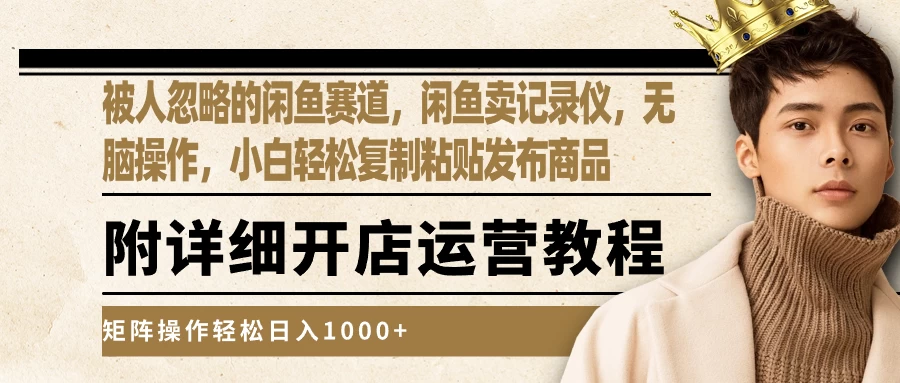 被人忽略的闲鱼赛道，闲鱼卖记录仪，小白轻松复制粘贴发布商品，矩阵操作轻松日入1000+ - 项目资源网