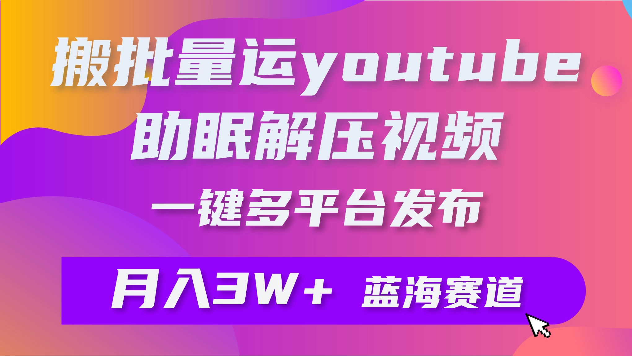 一键搬运YouTube解压助眠视频，简单操作月入1W+ - 项目资源网
