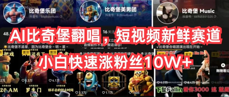 AI比奇堡翻唱，短视频新鲜赛道，小白快速涨粉丝10W+ - 项目资源网
