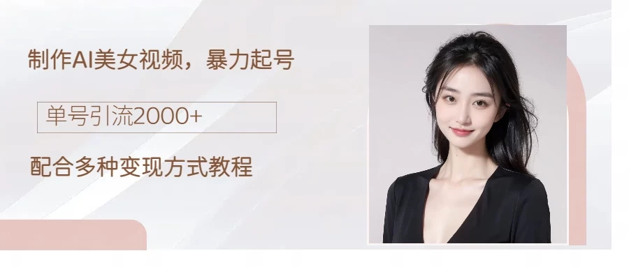 制作AI美女吸粉，日吸粉2000+，小白也能做，轻松上手 - 项目资源网
