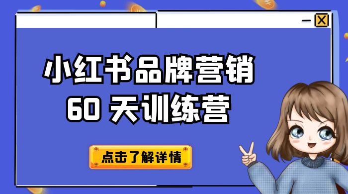 小红书品牌营销 60 天训练营第 6 期：GMV 2 亿级品牌老板都在学，教会你内容营销底层逻辑 - 项目资源网
