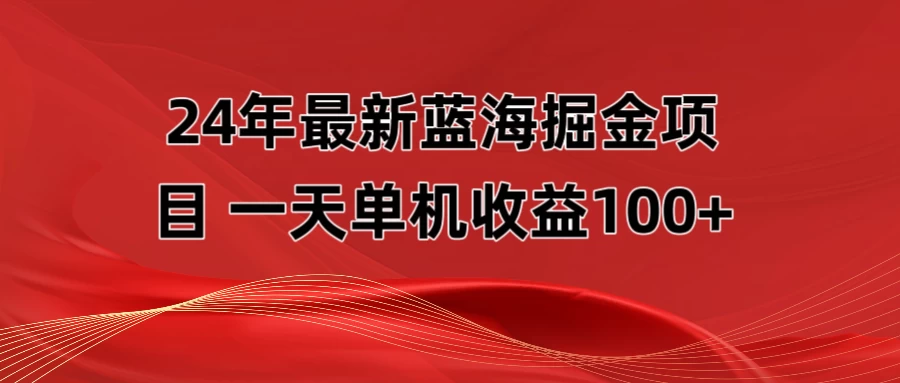 最新蓝海掘金项目，外面卖490的项目，单机一天收益10-150 - 项目资源网