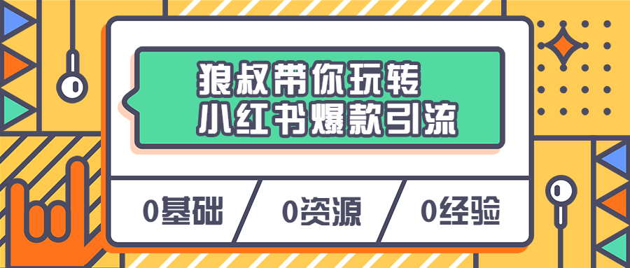 狼叔带你玩转小红书爆款引流 - 项目资源网