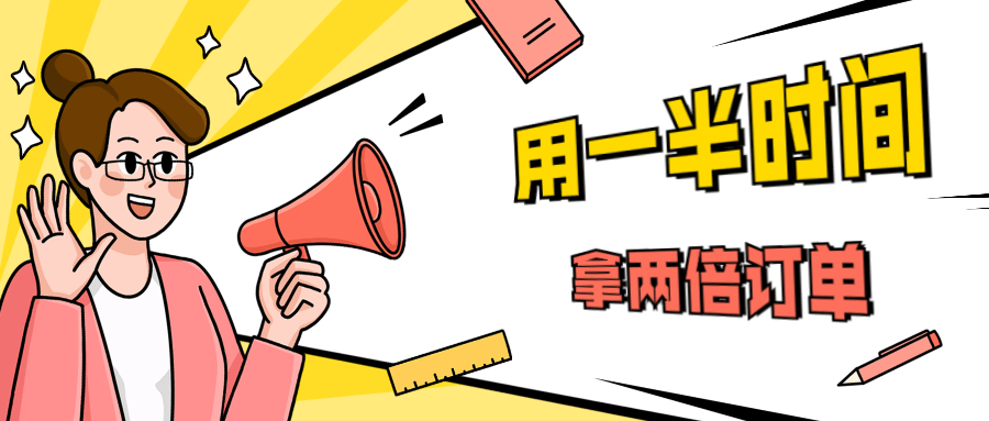 销售技巧：用一半时间拿两倍订单 - 项目资源网