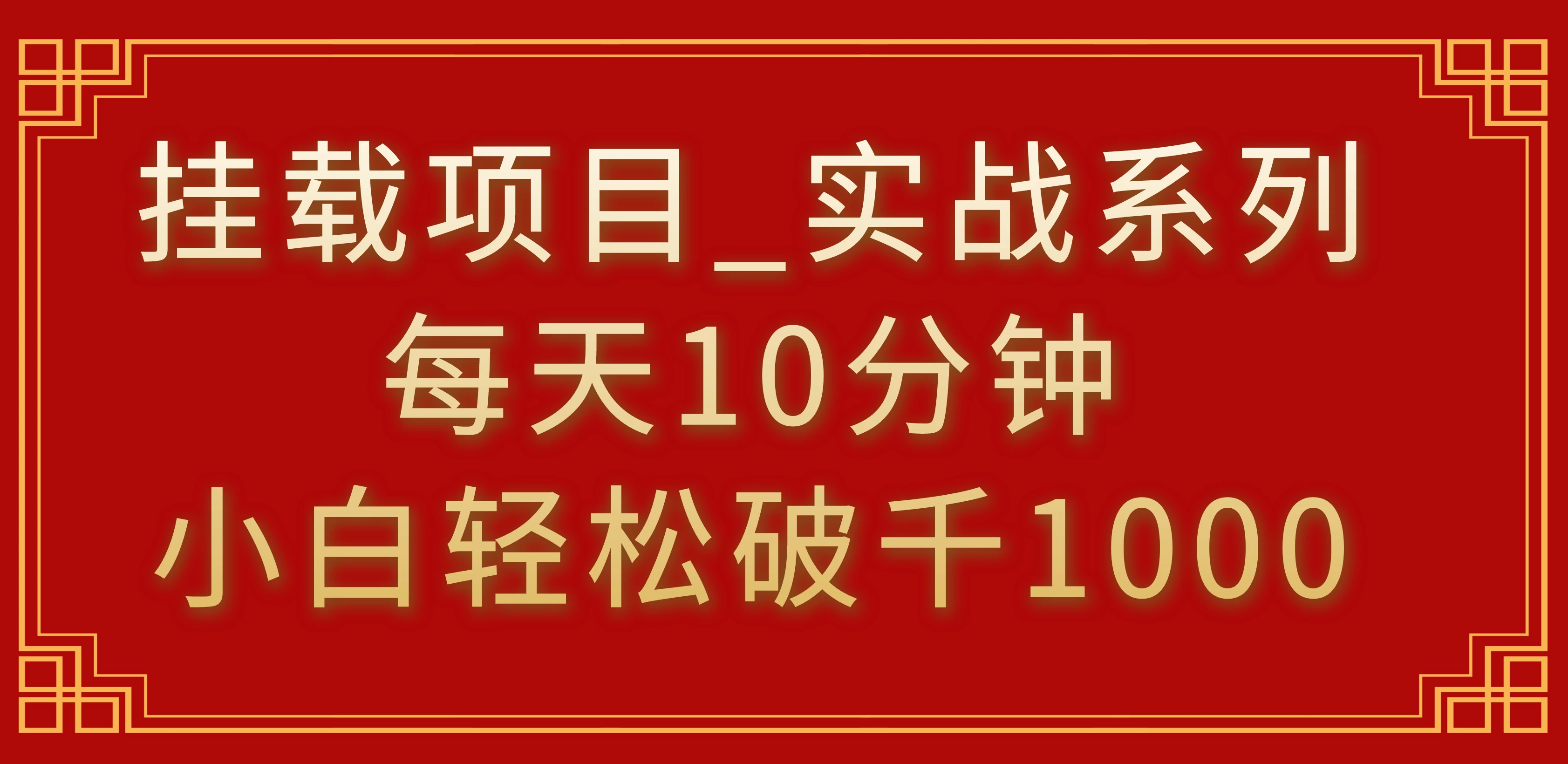 挂载项目，小白轻松破1000，每天10分钟，实战系列保姆级教程 - 项目资源网