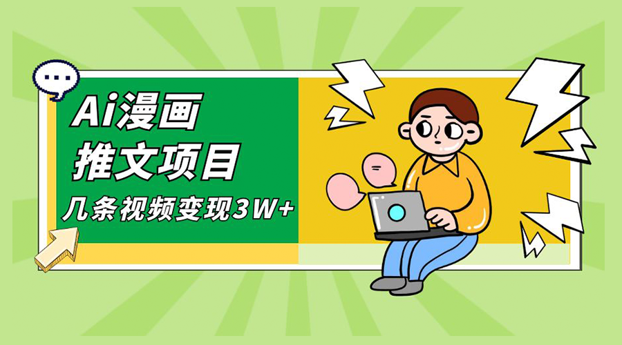 Ai 漫画推文项目，小说漫画推广赛道新玩法，几条视频变现 3W+「软件+教程+素材」 - 项目资源网