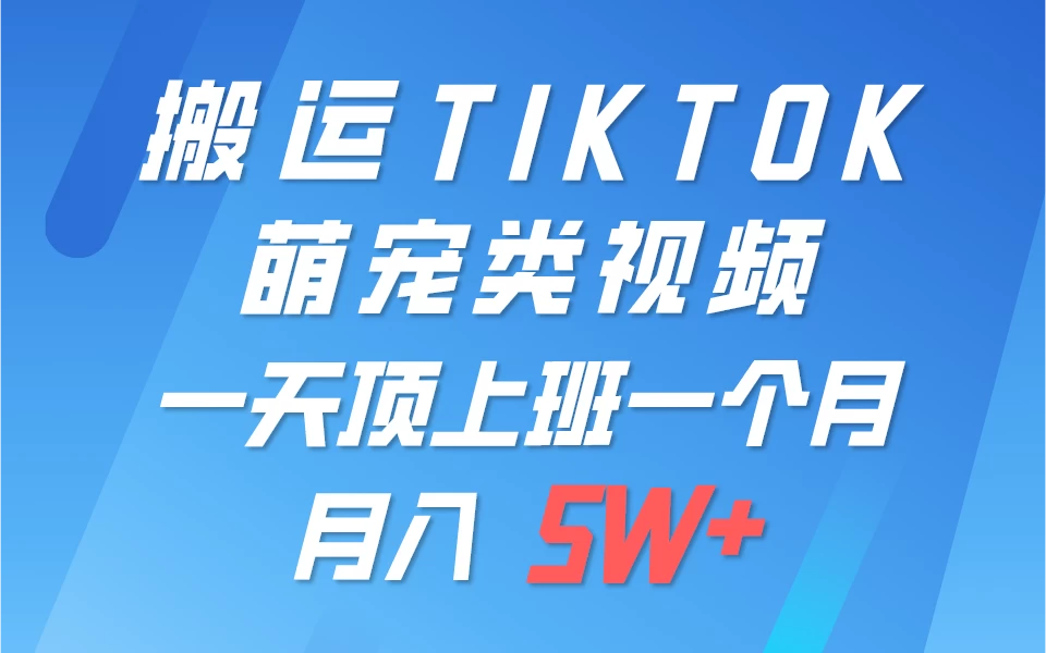 搬运tiktok萌宠视频，一部手机可做，项目长期稳定，月入5W+ - 项目资源网