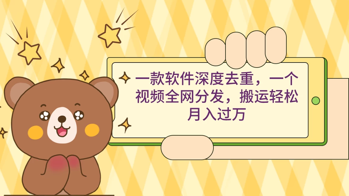 一款软件深度去重，一个视频全网分发，搬运轻松月入过万 - 项目资源网