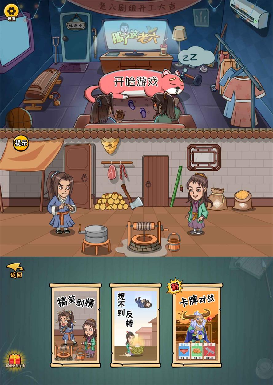 爆笑解谜游戏 服了这老六 去广告版 - 项目资源网