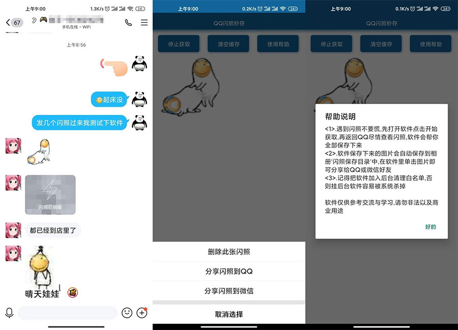 安卓QQ闪照获取保存 v3.0 - 项目资源网