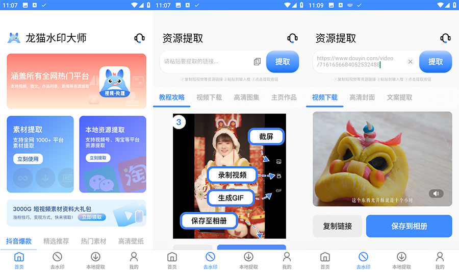 安卓 龙猫水印大师 v3.1.1 短视频无水印解析下载 - 项目资源网