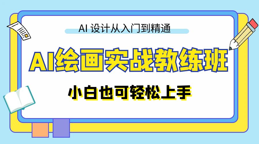 AI 绘画实战教练班：AI 设计从入门到精通，小白也可轻松上手 - 项目资源网
