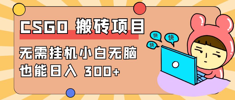 最新 CSGO 游戏搬砖项目，无需挂机小白无脑也能日入 300+ - 项目资源网