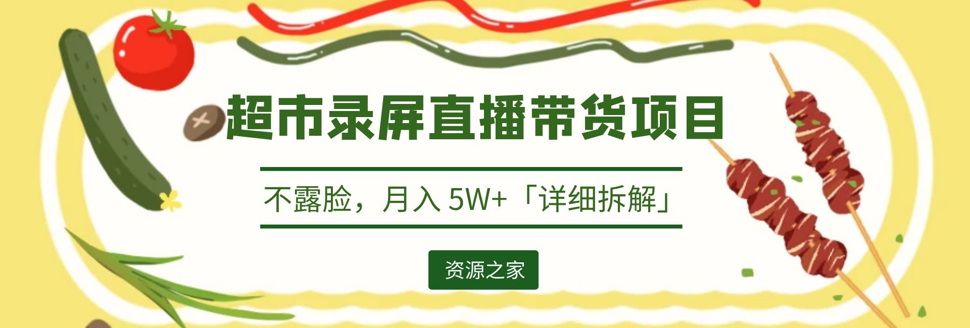 超市录屏直播带货项目：不露脸，月入 5W+「详细拆解」 - 项目资源网