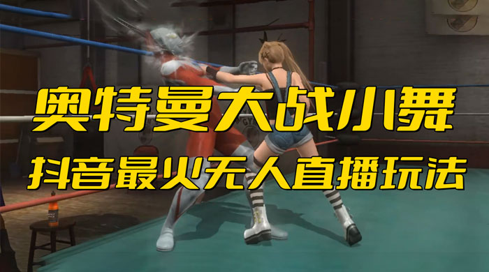 抖音最近挺火的《奥特曼大战小舞》无人直播玩法弹幕礼物互动游戏 - 项目资源网