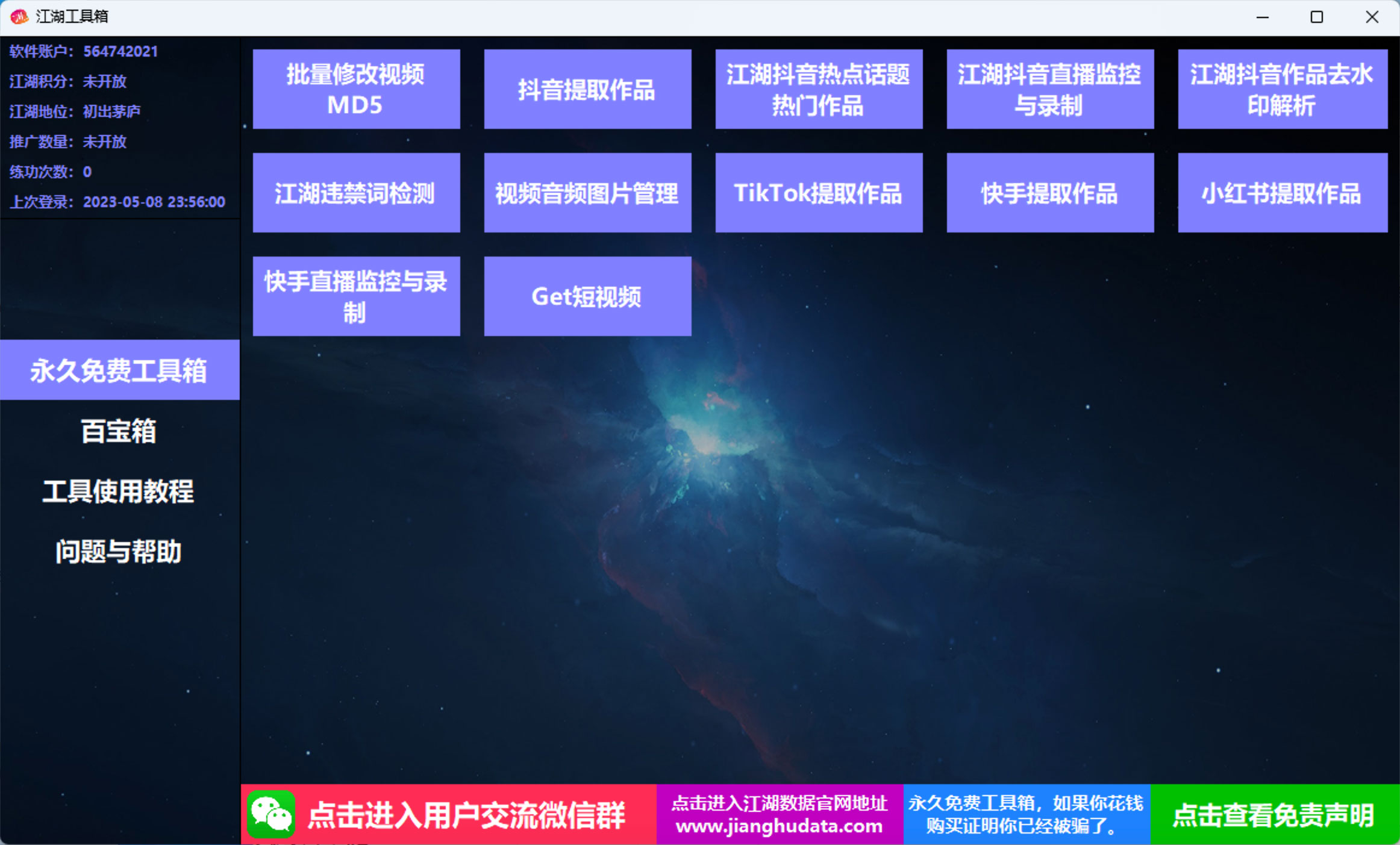 江湖工具箱 v20230401 快手抖音直播监控录制、作品提取、视频 MD5 修改、违禁词检测 - 项目资源网