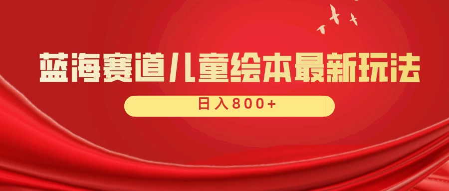 蓝海赛道 儿童绘本项目，零成本，一单利润29.9，日入600+ - 项目资源网