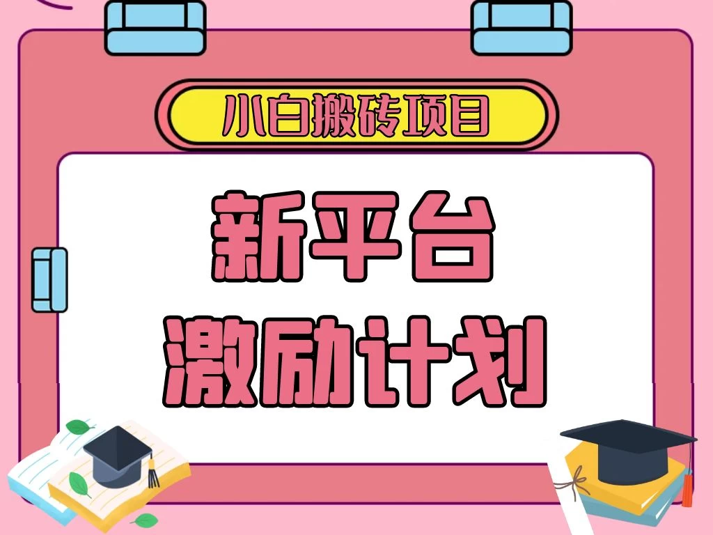各大新平台激励计划，一个作品收入120元，一分钟完成，仅需复制粘贴，小白专属项目 - 项目资源网
