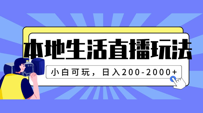 本地生活直播玩法，小白可玩，日入 200~2000+ - 项目资源网