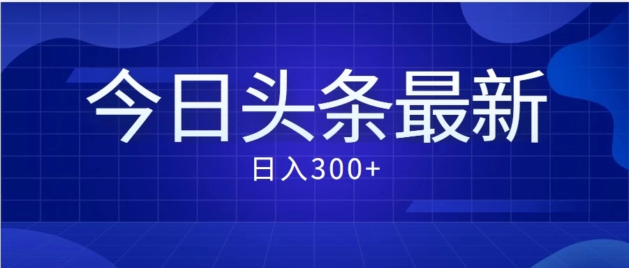 价值999的最新头条玩法，每天收入300+ - 项目资源网